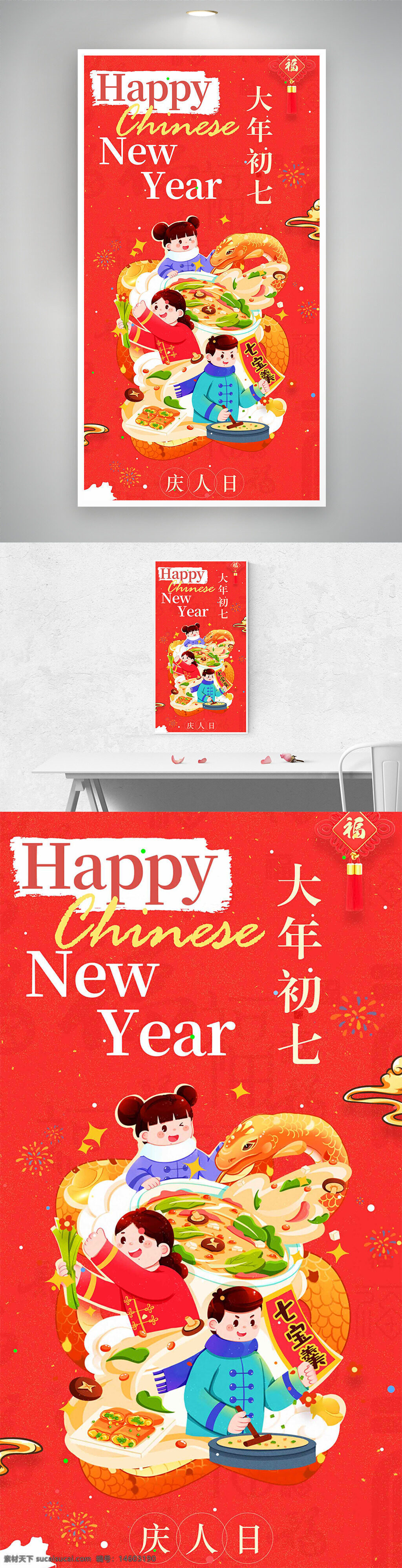春节 大年初七 庆人日 年俗 七宝羹 传统节日 节日海报 红色喜庆 新年祝福 中华传统文化 年味 新春佳节 卡通插画 新年海报