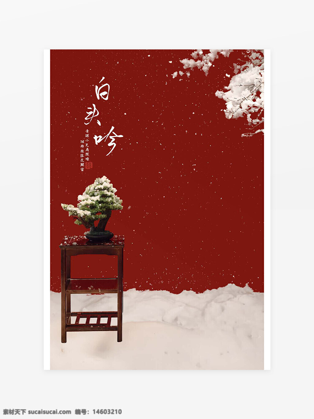 白头吟 红墙 雪景 背景图 古风 文艺 意境 盆栽 冬季 雪花 传统文化 中式风格 红色背景 静物摄影