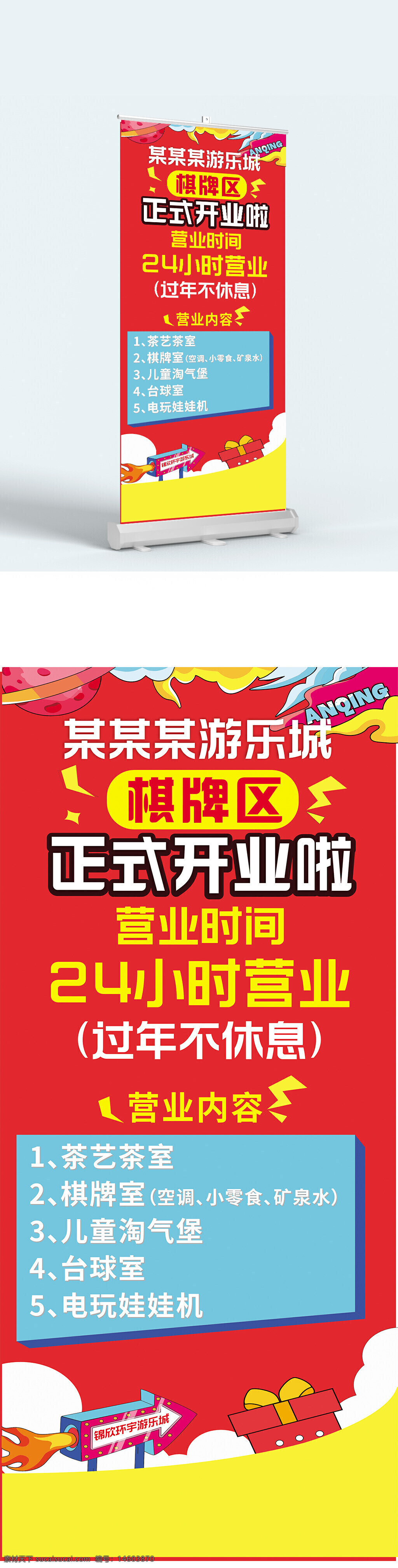 游樂(lè)城 開業(yè)展架 正式開業(yè) 棋牌區(qū) 24小時(shí)營(yíng)業(yè) 茶藝茶室 棋牌室 兒童淘氣堡 臺(tái)球室 電玩娃娃機(jī) 宣傳展架 展架設(shè)計(jì) 休閑娛樂(lè) 過(guò)年不休息