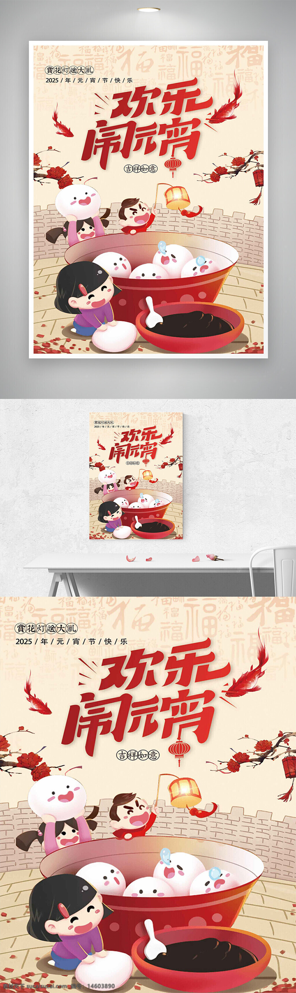 元宵节 节日海报 欢乐闹元宵 2025年 赏花灯 吃汤圆 春节延续 传统文化 团圆节 红灯笼 节日庆祝 元宵快乐 手绘风格 中国传统节日 古风喜庆