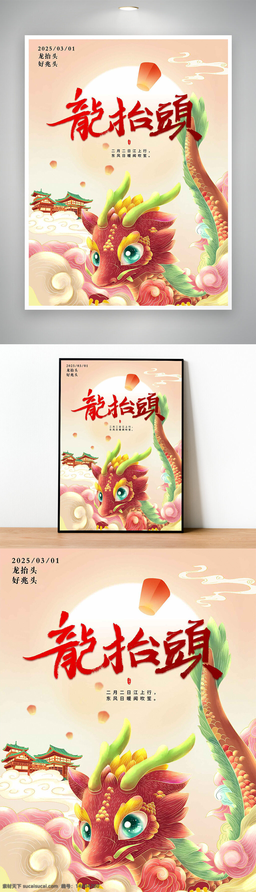 龙抬头 中国传统节日 二月二 龙文化 吉祥 祈福 民俗活动 春天 节日庆祝 新年 传统风俗 龙形象 卡通龙 节日海报 日出 祥云 古建筑 东风 春耕