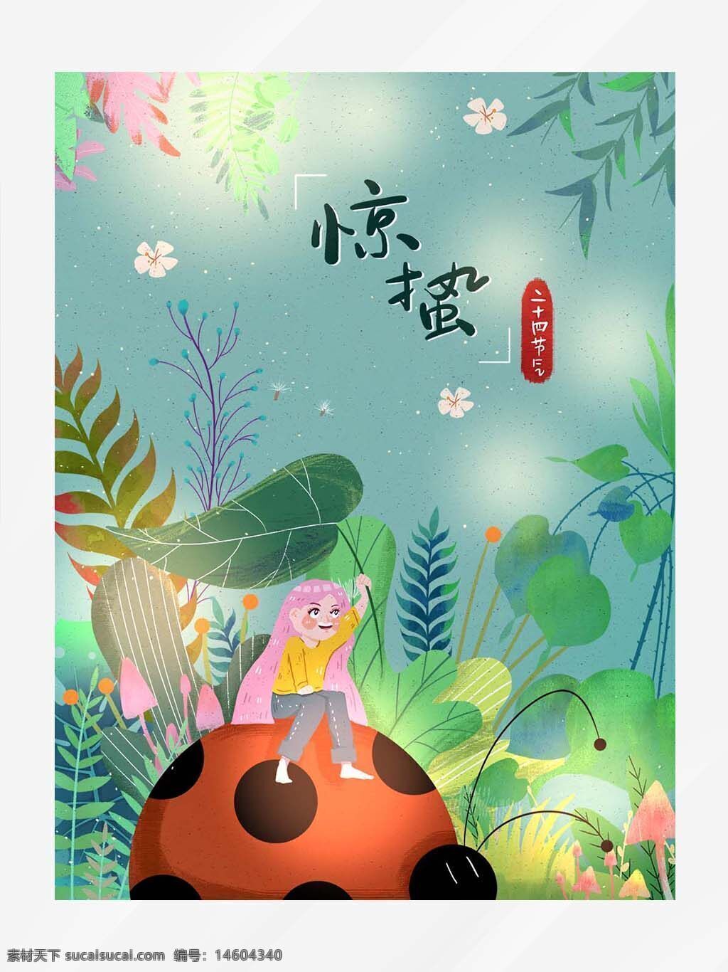 惊蛰 二十四节气 节气海报 卡通女孩 七星瓢虫 避雨 春天 自然元素 植物背景 清新风格 插画设计 节日海报 中国传统节气 绿色主题 创意设计
