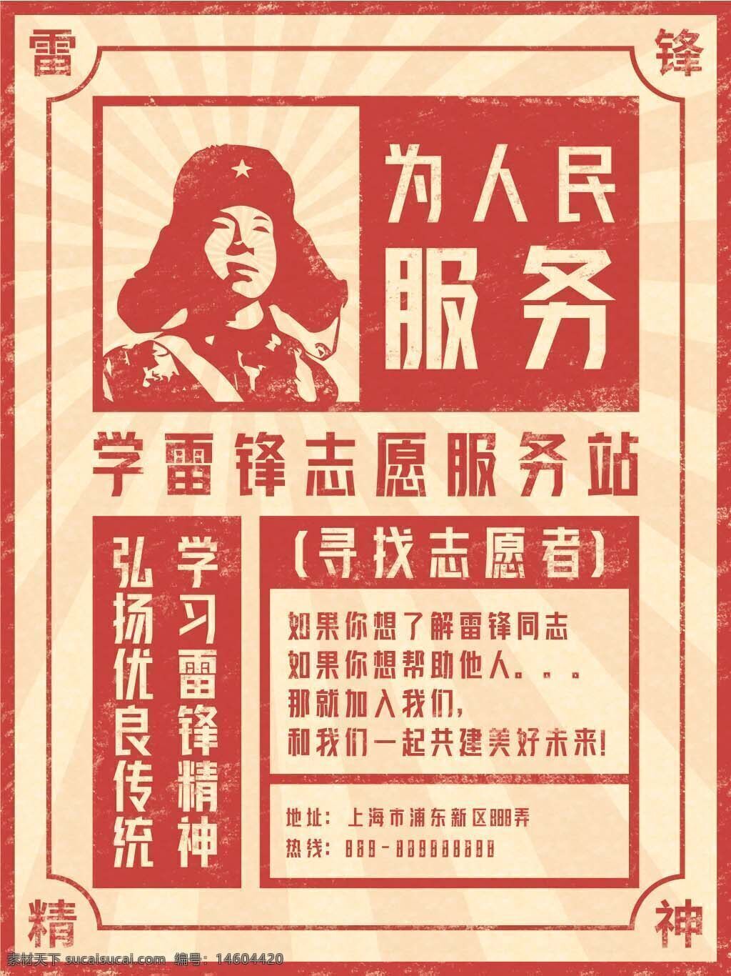 雷锋 为人民服务 学雷锋 志愿服务 弘扬传统 奉献精神 复古海报 公益宣传 红色设计 公益活动 学雷锋精神 志愿者招募 传统文化 公益广告 社会服务