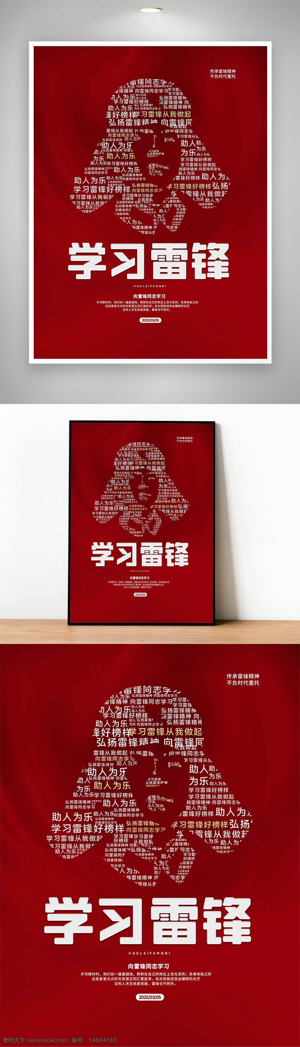 雷鋒精神 學(xué)習(xí)雷鋒 公益宣傳 助人為樂 節(jié)日海報(bào) 紅色主題 雷鋒形象 傳承精神 社會(huì)公益 正能量 志愿服務(wù) 愛心奉獻(xiàn) 創(chuàng)意海報(bào) 節(jié)日宣傳