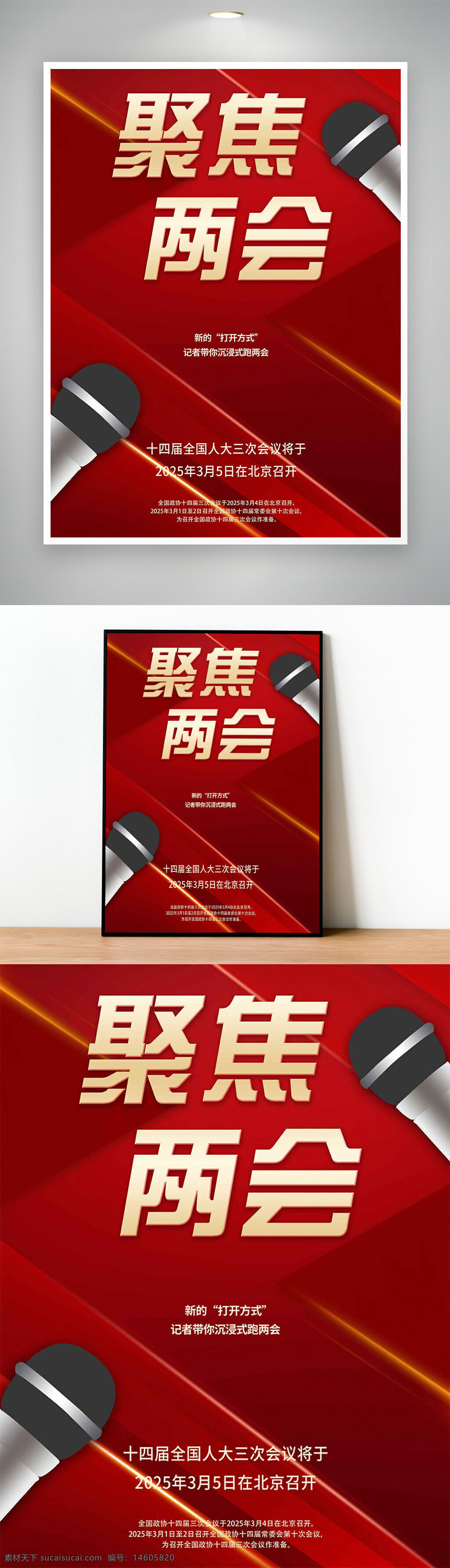 兩會 黨建海報 紅色背景 金色線條 話筒插畫 聚焦兩會 國家會議 十四屆全國人大 政協(xié)會議 政治宣傳 新聞報道 北京會議