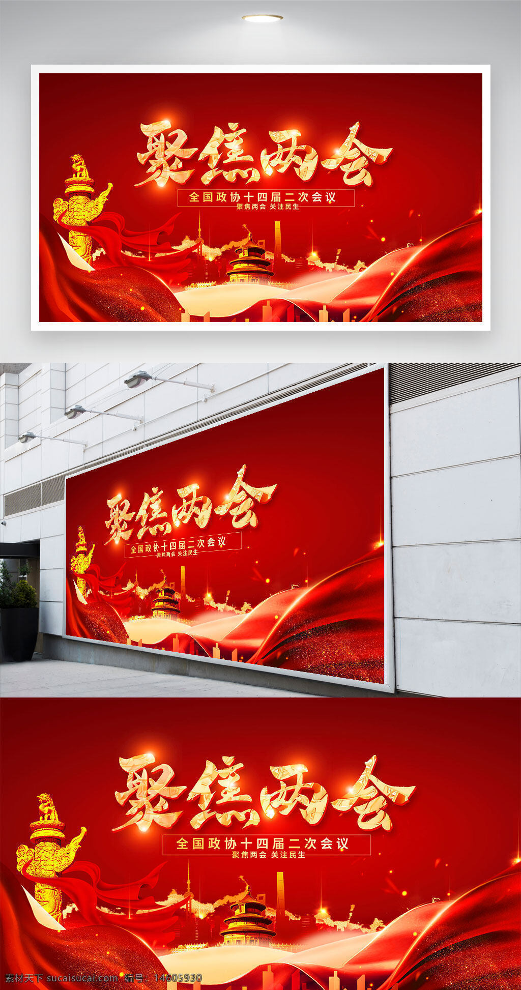 兩會 黨建 聚焦兩會 全國政協(xié) 十四屆二次會議 黨建展板 紅色背景 政府宣傳 會議主題 愛國主義 中國元素 黨政設(shè)計 紅旗 金色字體