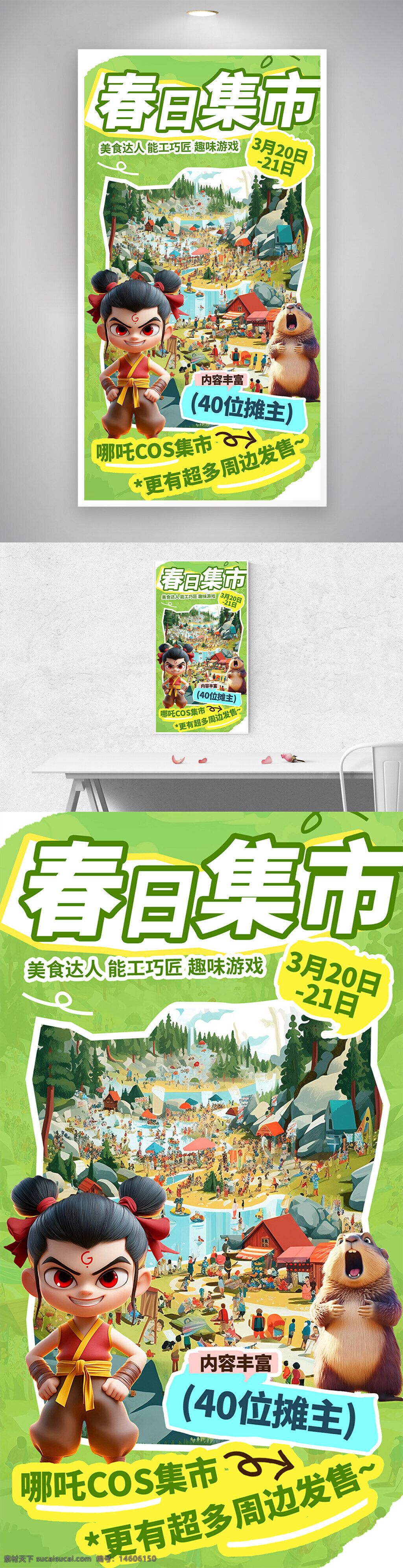 春日集市 哪吒cos 綠色海報(bào) 促銷海報(bào) 春日活動(dòng) 創(chuàng)意集市 美食達(dá)人 能工巧匠 趣味游戲 集市宣傳 周邊販?zhǔn)?動(dòng)漫主題 角色扮演 活動(dòng)推廣