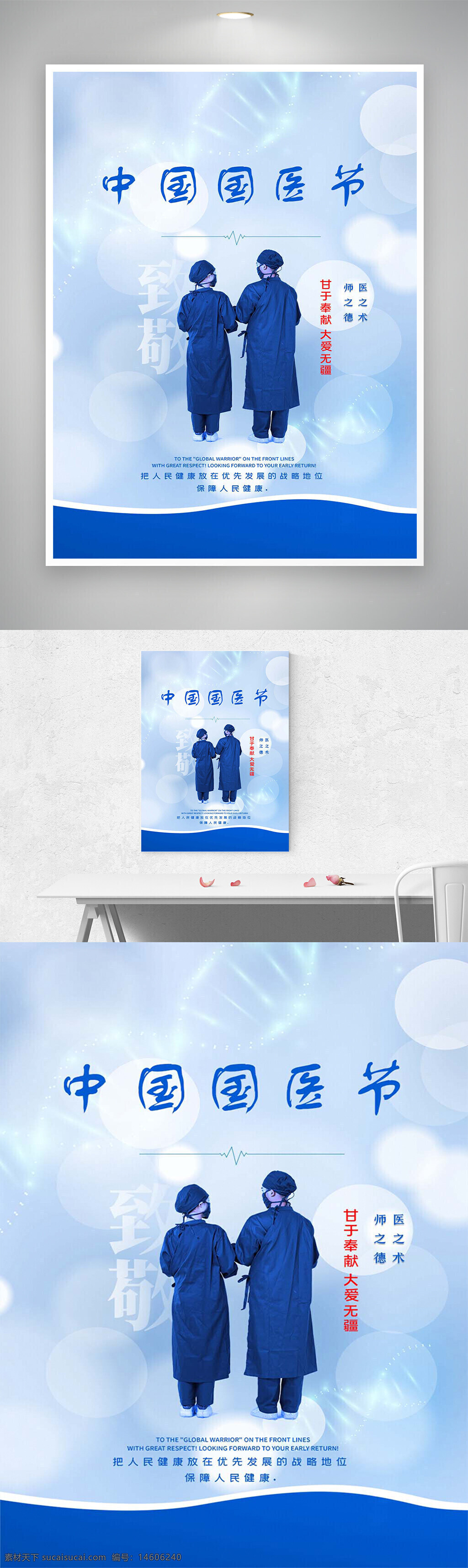 中國(guó)國(guó)醫(yī)節(jié) 醫(yī)生宣傳 致敬醫(yī)務(wù)人員 醫(yī)療節(jié)日海報(bào) 醫(yī)生節(jié) 醫(yī)護(hù)人員 感恩醫(yī)生 醫(yī)者仁心 節(jié)日宣傳海報(bào) 健康守護(hù)者 醫(yī)德醫(yī)術(shù) 醫(yī)療行業(yè) 醫(yī)護(hù)關(guān)懷 公益宣傳 醫(yī)患關(guān)系