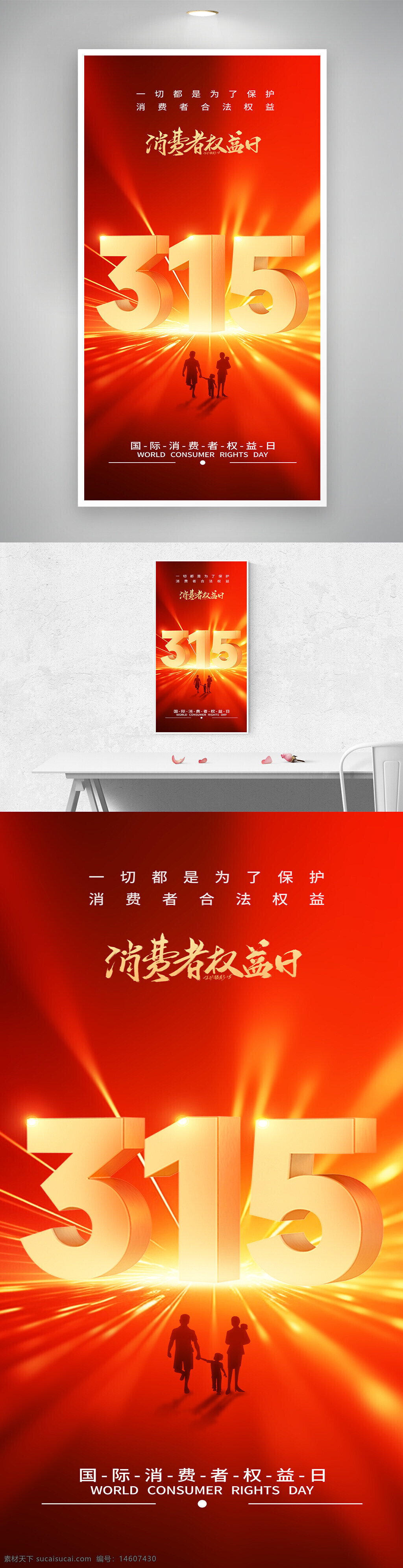 消费者权益日 315海报 红色背景 节日宣传 消费者?；?权益维护 法律权益 消费者维权 国际消费者权益日 创意设计 光效元素 公益宣传 宣传海报 视觉设计
