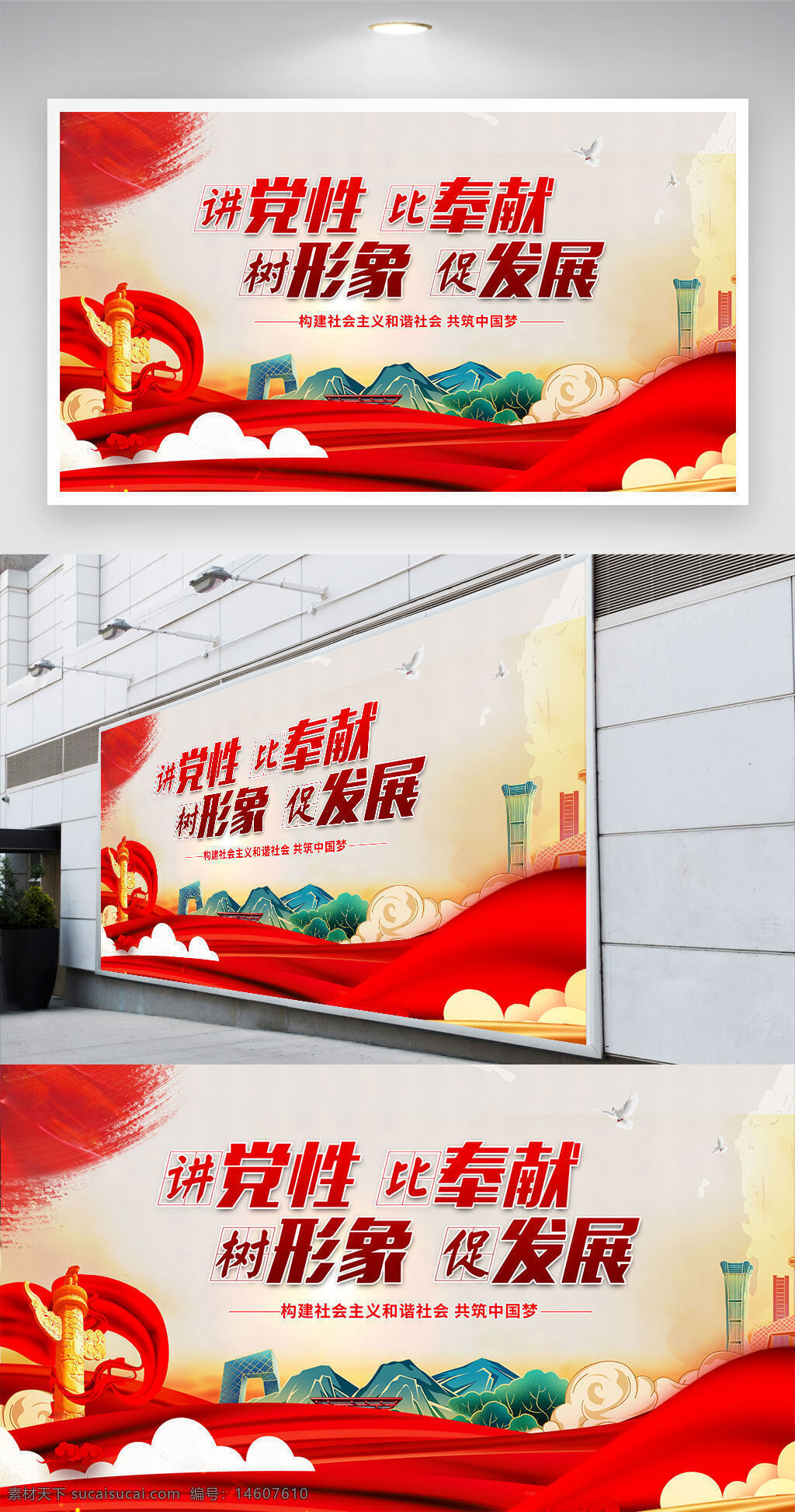 党建 党性 奉献 形象 发展 社会主义 和谐社会 中国梦 展板设计 红色主题 党政文化 党建宣传