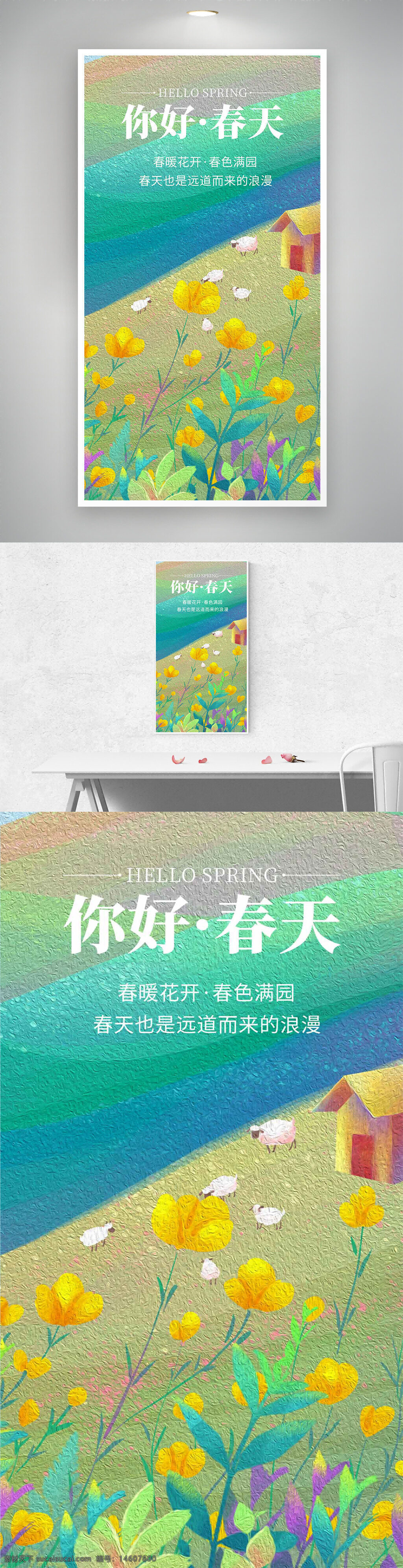春天 海報(bào)設(shè)計(jì) 春季宣傳 花朵背景 黃色花朵 綿羊 小屋 春暖花開 自然風(fēng)景 清新插畫 田園風(fēng)格 浪漫春天 明亮背景