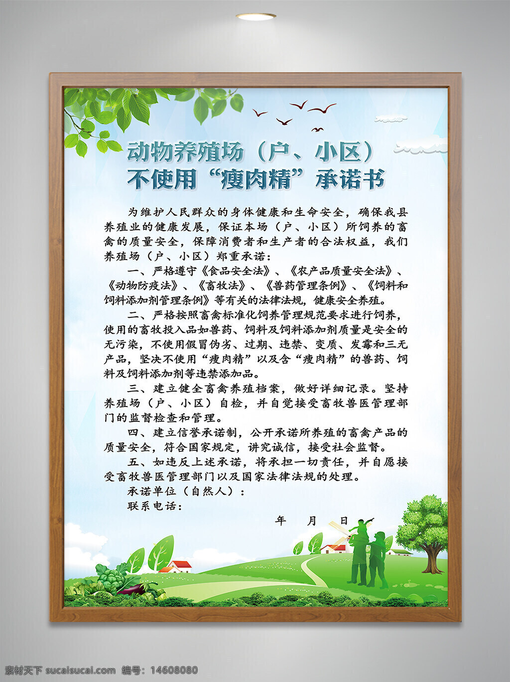 動(dòng)物養(yǎng)殖 承諾書 瘦肉精 健康養(yǎng)殖 食品安全 動(dòng)物健康 法律法規(guī) 養(yǎng)殖場(chǎng)管理 禁用瘦肉精 飼料安全 農(nóng)業(yè)法規(guī) 養(yǎng)殖規(guī)范 健康發(fā)展