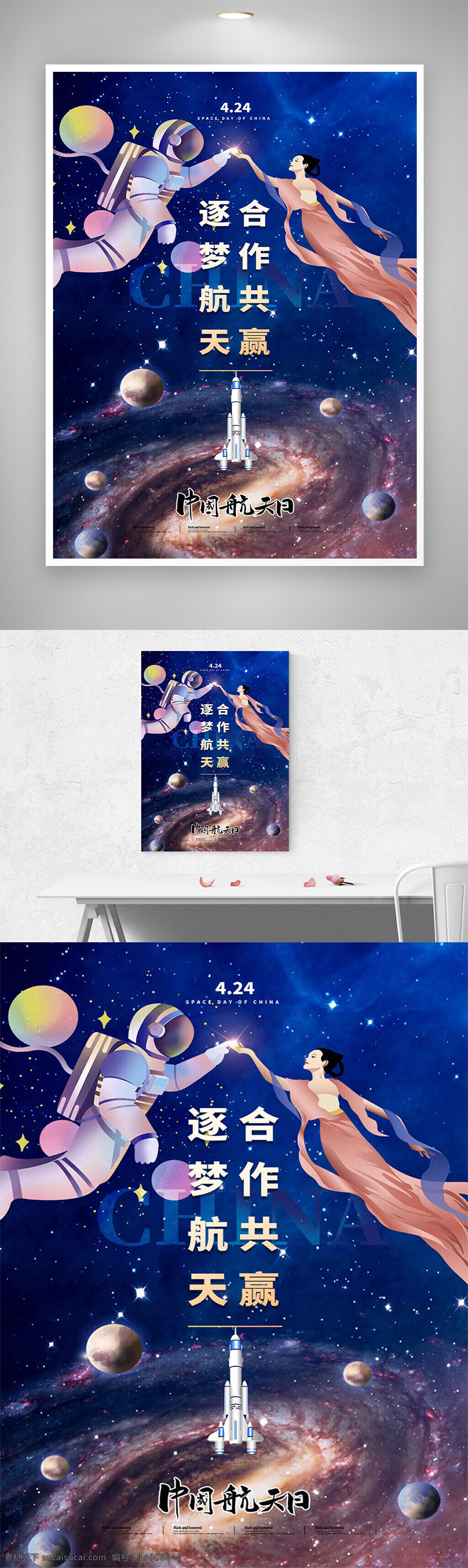 中国航天日 航天主题 宇航员 嫦娥 太空探索 节日宣传 创意海报 星空背景 航天科技 梦想逐梦 合作共赢 航天火箭 宇宙银河 航天宣传 中国航天