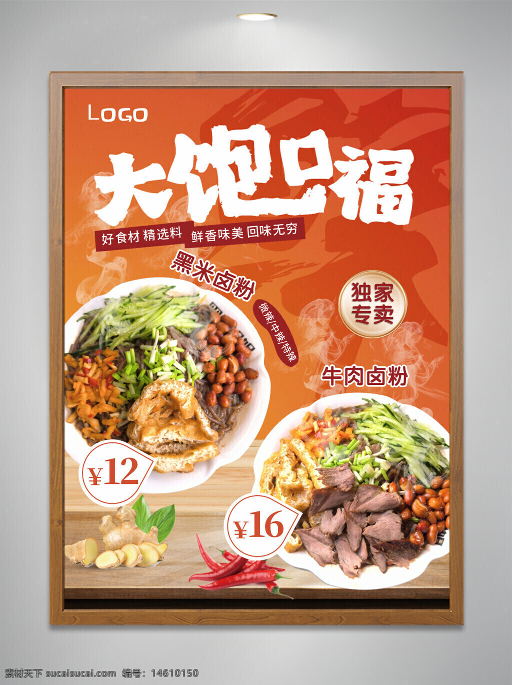 美食海報 鹵粉海報 餐飲廣告 黑米鹵粉 牛肉鹵粉 中式快餐 餐飲宣傳 獨(dú)家專賣 食材精選 美味回味 食品營銷