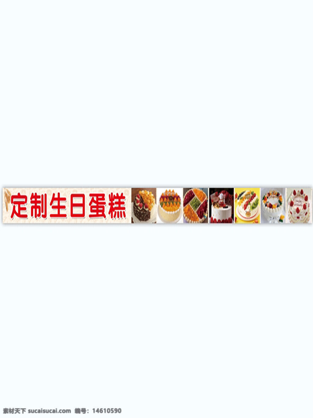 生日蛋糕 定制蛋糕 美食海報(bào) 甜點(diǎn)廣告 蛋糕設(shè)計(jì) 創(chuàng)意海報(bào) 奶油蛋糕 水果蛋糕 生日派對(duì) 烘焙藝術(shù) 蛋糕店宣傳 蛋糕展示 美味蛋糕
