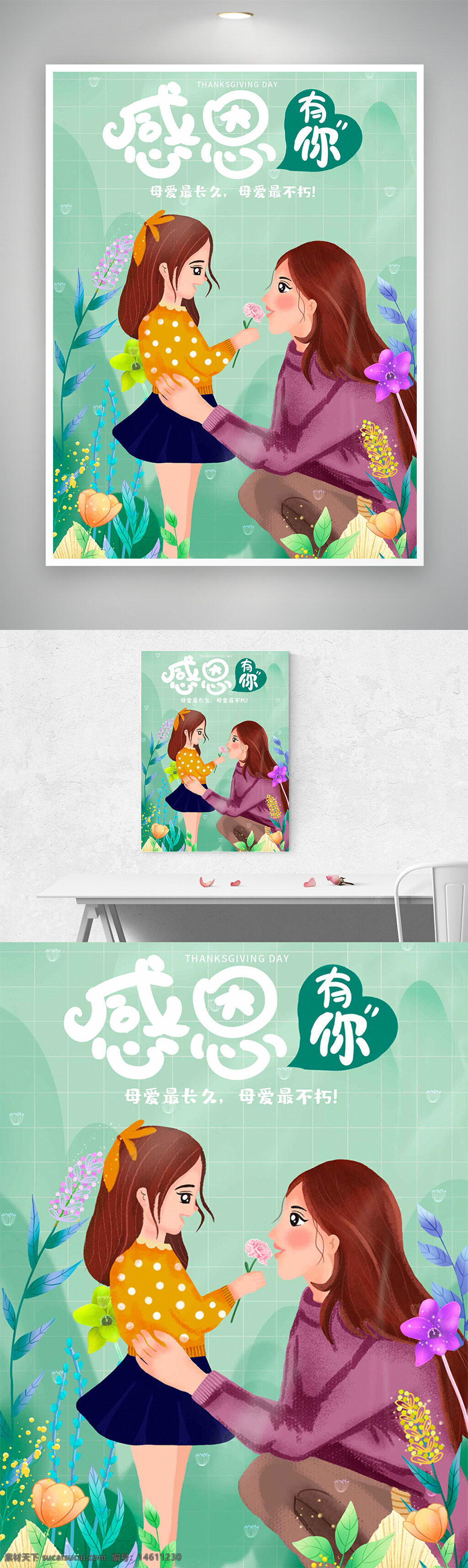 母亲节 感恩海报 节日设计 母女互动 插画风格 清新主题 花草元素 绿色背景 节日宣传 温馨场景 节日祝福