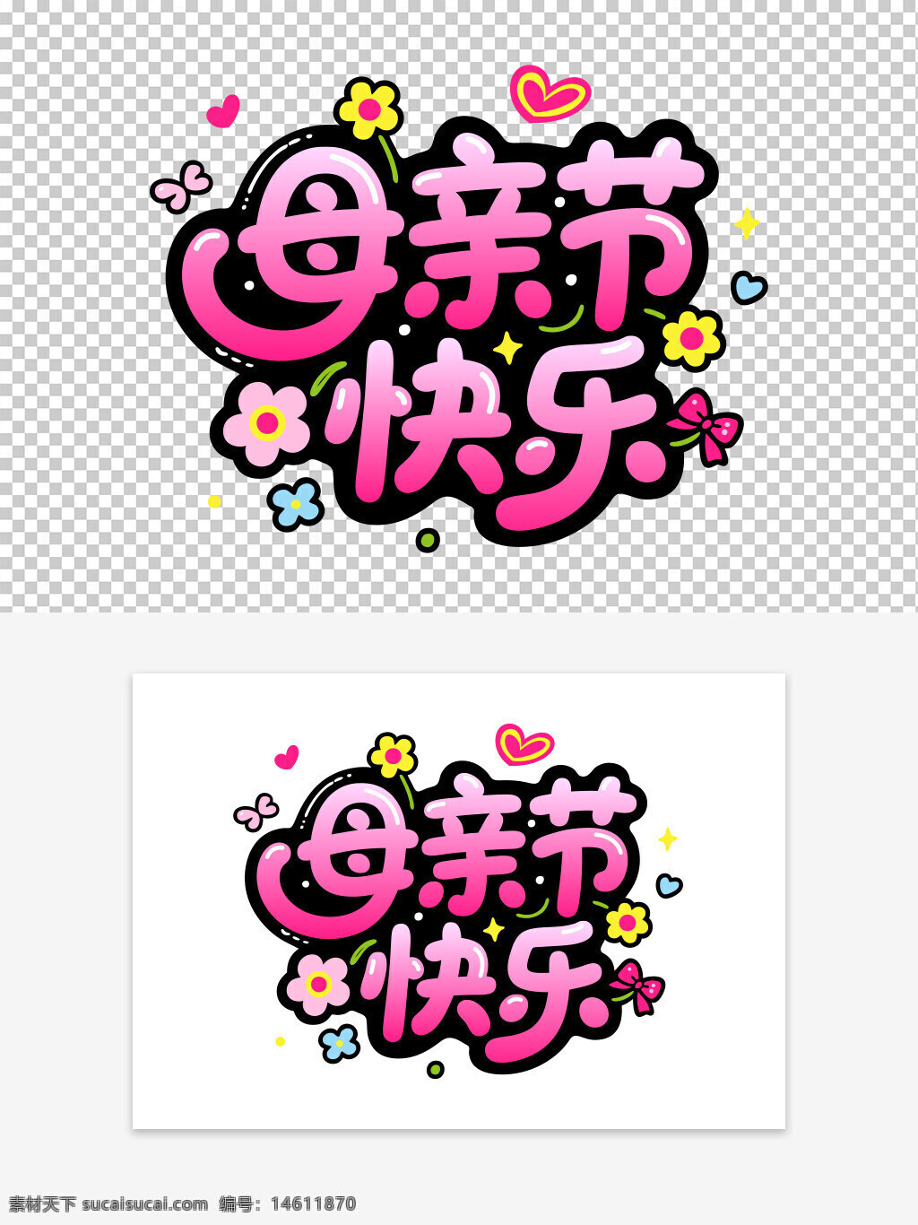 母親節(jié) 母親節(jié)快樂(lè) 卡通藝術(shù)字 粉色漸變 可愛(ài)風(fēng)格 節(jié)日設(shè)計(jì) 藝術(shù)字體 插畫(huà)元素 節(jié)日慶祝 母愛(ài)主題 花朵裝飾 手繪風(fēng)格