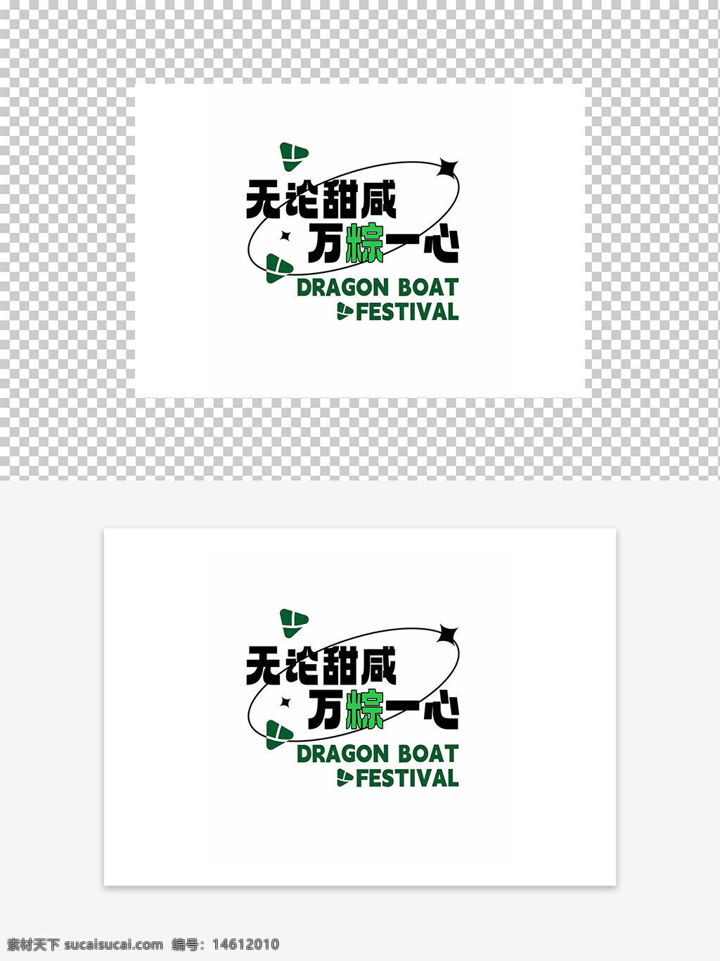 端午节 粽子 甜粽 咸粽 节日元素 龙舟节 传统文化 节日字体设计 节日图案 绿色元素 创意设计 中国传统节日 端午节素材 端午节广告 平面设计
