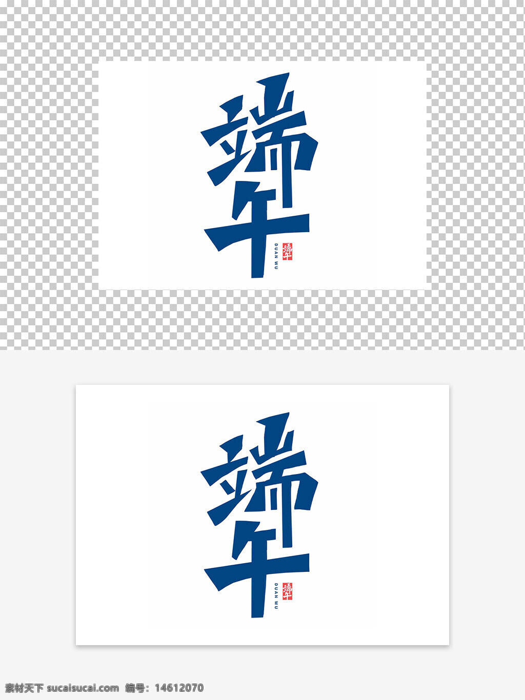 端午節(jié) 藝術(shù)字 創(chuàng)意設(shè)計(jì) 藍(lán)色風(fēng)格 簡約設(shè)計(jì) 節(jié)日海報(bào) 傳統(tǒng)文化 中國節(jié)日 端午圖案 設(shè)計(jì)素材 文字設(shè)計(jì) 文化節(jié)日 粽子節(jié)