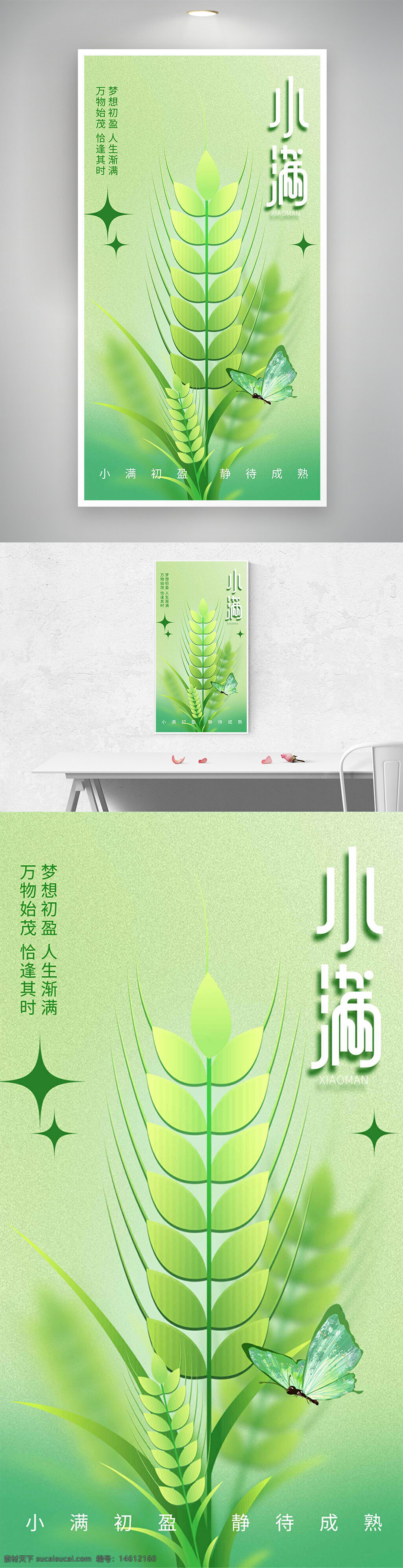 綠色主題 清新背景 蝴蝶插畫 麥苗 小滿 節(jié)氣海報(bào) 節(jié)氣宣傳