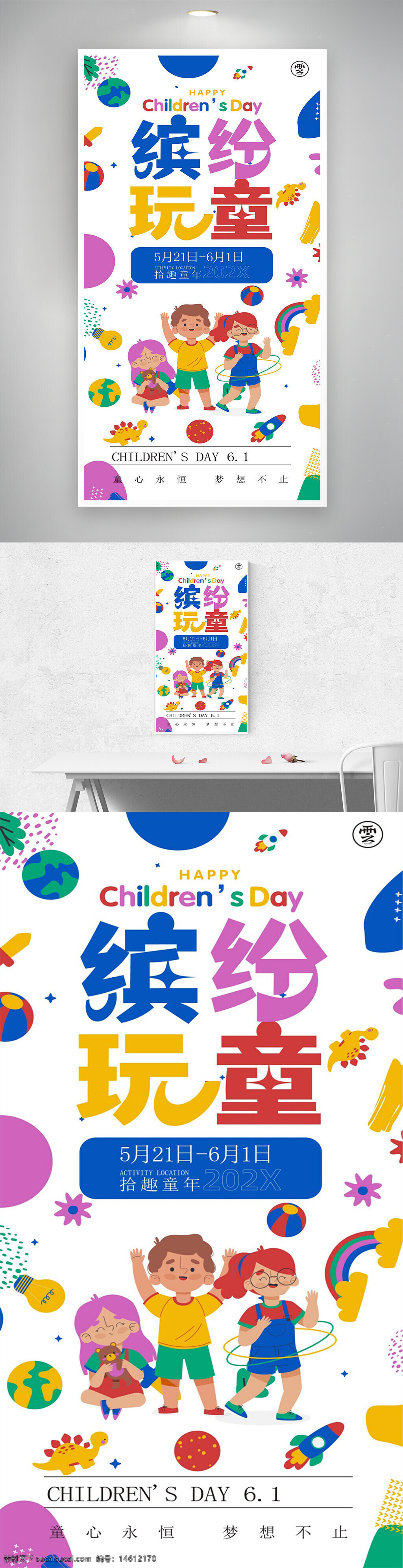 兒童節(jié) 六一節(jié) 卡通海報 創(chuàng)意設(shè)計 炫彩風(fēng)格 節(jié)日宣傳 童趣主題 兒童活動 親子互動 節(jié)日慶祝 趣味元素 溫馨氛圍 兒童玩具 快樂童年 節(jié)日海報