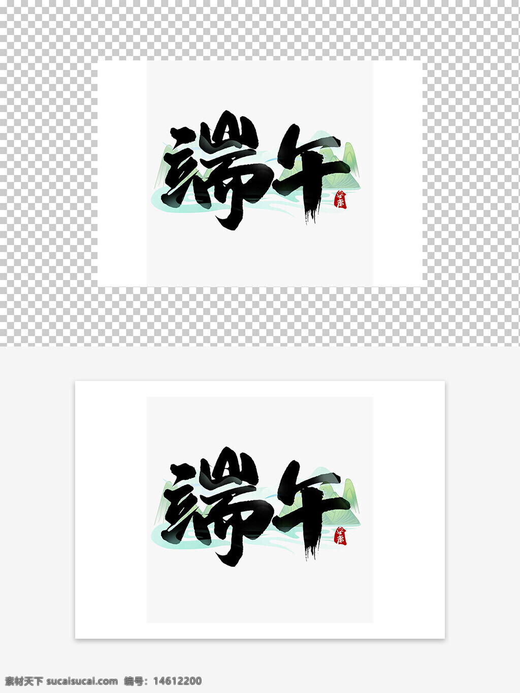 端午节 艺术字设计 国风艺术字 简约风格 传统文化 节日庆祝 中国传统节日 书法艺术 汉字设计 绿色背景 水墨风格 节日元素 创意设计 文化传承 端午主题