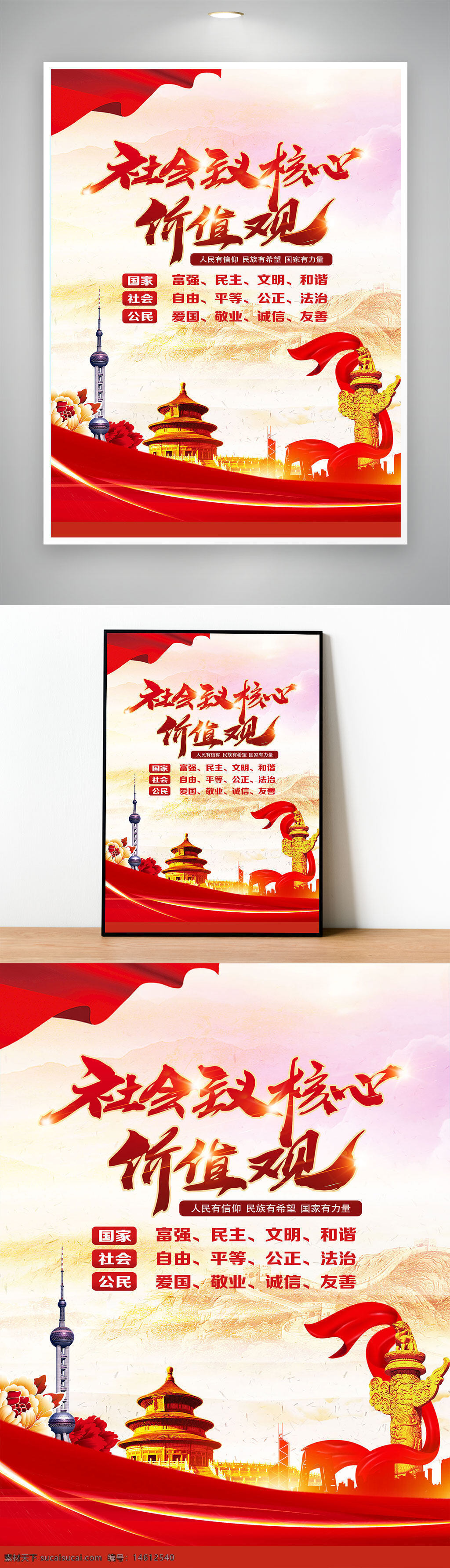 社会主义核心价值观 党建展板 宣传海报 红色主题 富强民主 文明和谐 自由平等 公正法治 爱国敬业 诚信友善 中国元素 党政宣传 社会主流价值观 国家精神 爱国主义