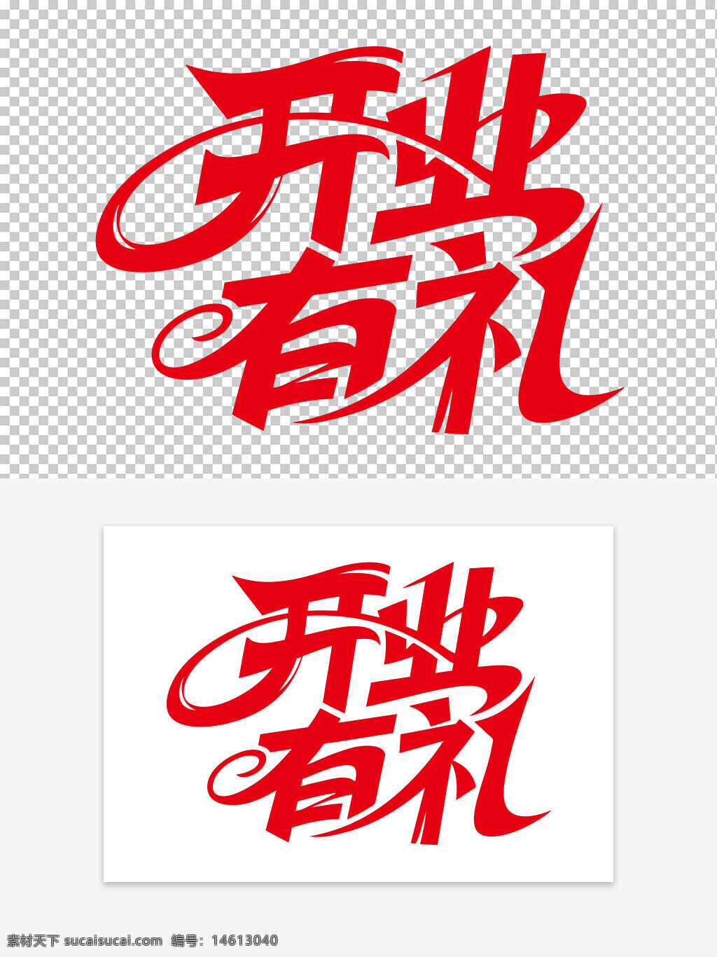 開業(yè)有禮 藝術字 設計元素 紅色字體 書法風格 創(chuàng)意設計 字體設計 商業(yè)宣傳 節(jié)日慶典 中國風 文字裝飾