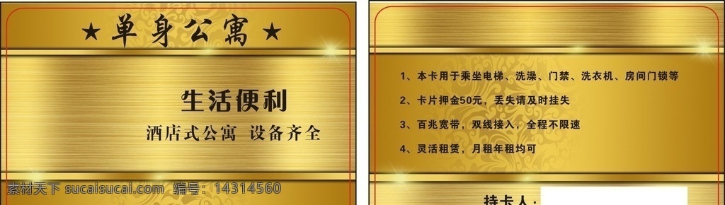 單身公寓 會員卡 貴賓卡 儲值卡 鉆石卡 vip 名片卡片