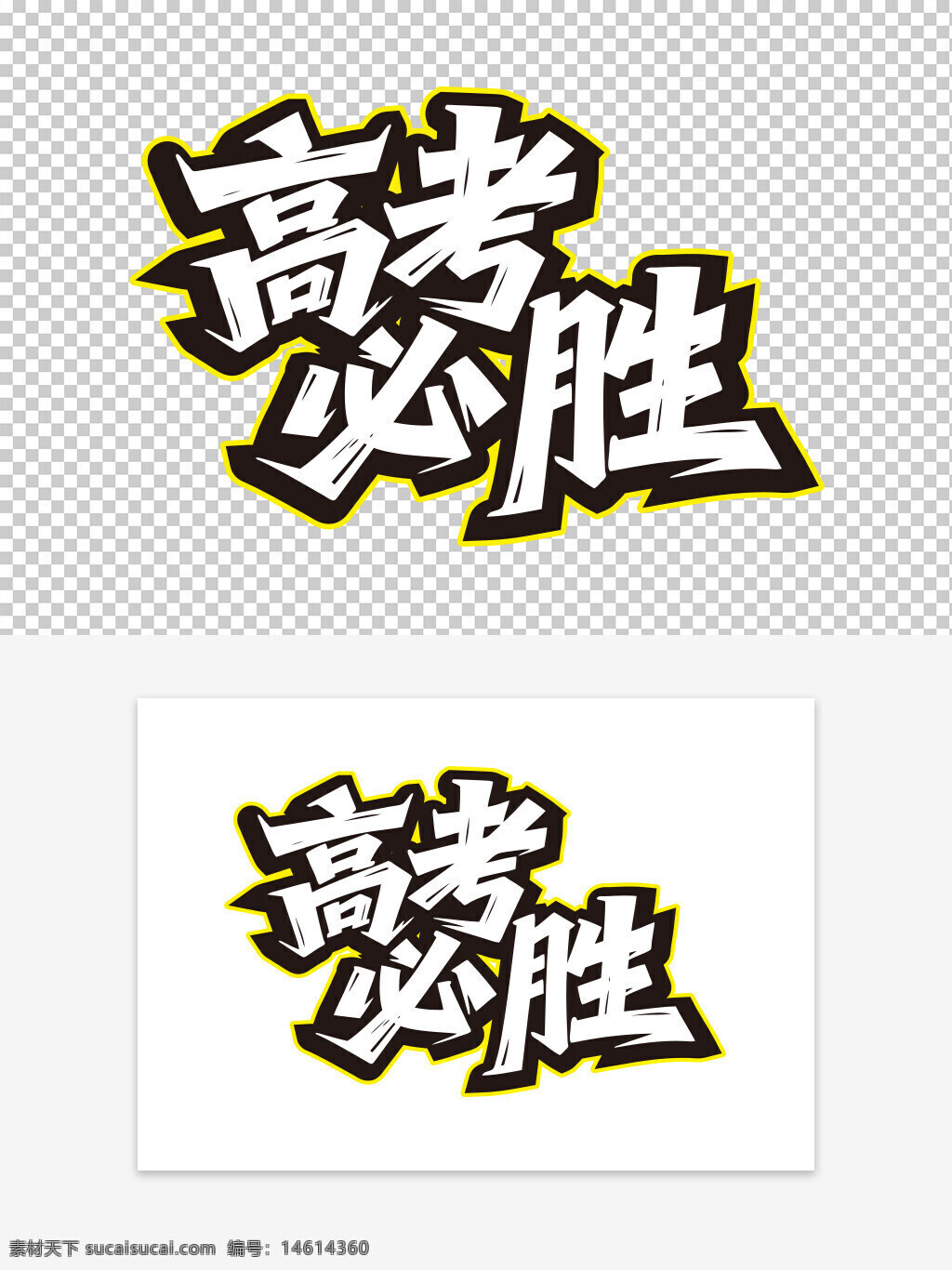 高考必勝 手繪藝術字 高考勵志 字體設計 創(chuàng)意文字 考試祝福 手繪風格 藝術字設計 勵志標語 黃色邊框 中國高考 學生勵志 考試加油