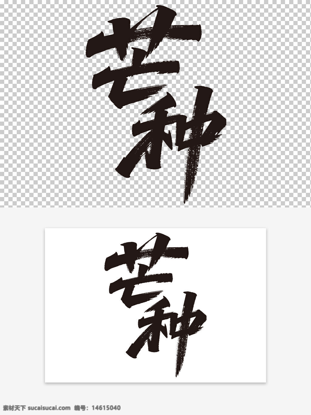 二十四節(jié)氣 芒種 毛筆字 手寫字體 藝術字 傳統(tǒng)文化 書法藝術 字體設計 國風藝術 創(chuàng)意設計 文化傳承