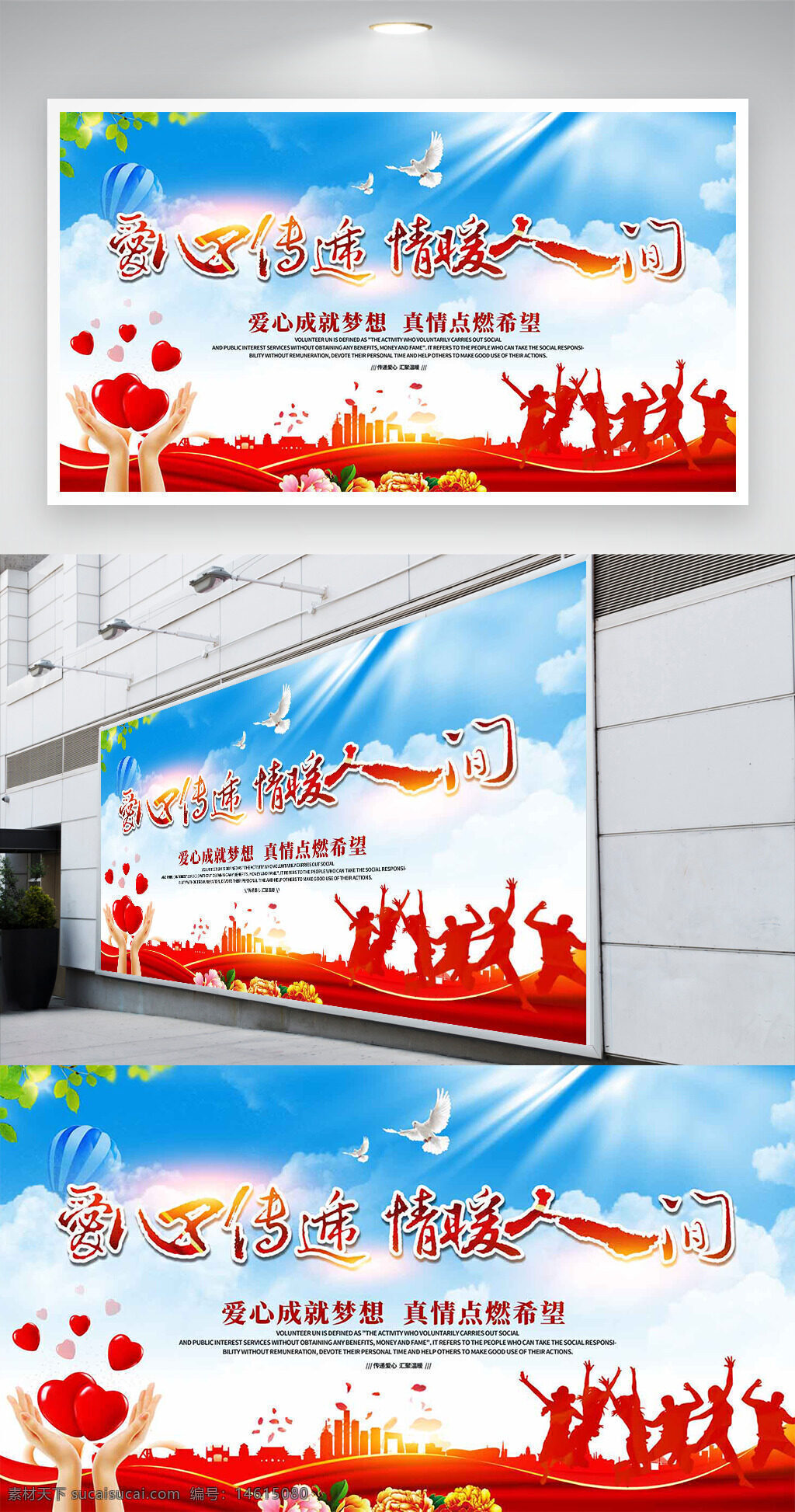 愛心傳遞 情暖人間 公益展板 紅色主題 人物剪影 安全公益 展架模板 愛心圖案 夢(mèng)想主題 傳遞希望 溫暖關(guān)懷 宣傳活動(dòng) 公益活動(dòng)