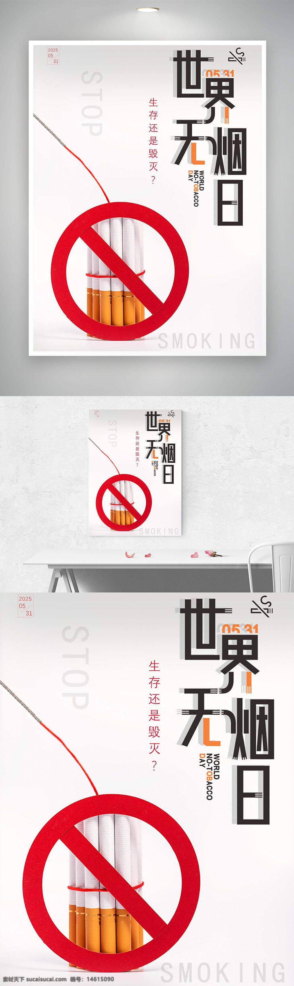 世界無煙日 公益海報 禁煙標志 簡約設(shè)計 健康生活 遠離煙草 吸煙危害 戒煙宣傳 無煙環(huán)境 煙草警示 健康公益 生命安全 戒煙行動 煙草控制