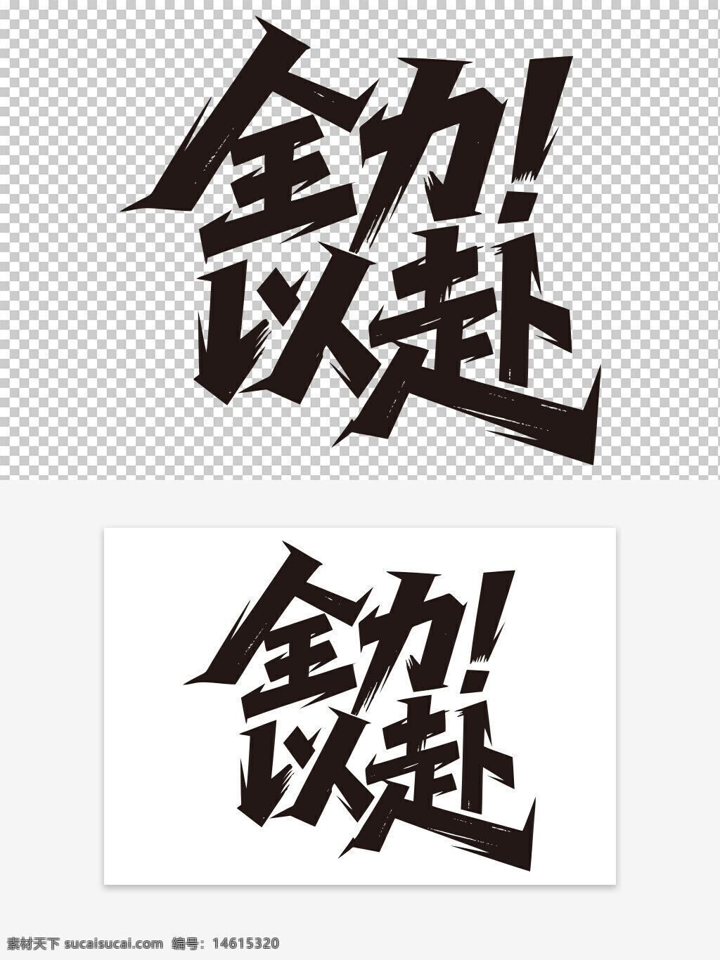 勵(lì)志標(biāo)語(yǔ) 手寫藝術(shù)字 全力以赴 創(chuàng)意字體 中文藝術(shù)字 激勵(lì)主題 手寫風(fēng)格 字體設(shè)計(jì) 宣傳標(biāo)語(yǔ) 視覺(jué)創(chuàng)意 勵(lì)志文字 黑色字體