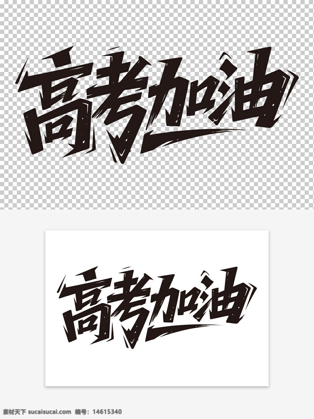 高考加油 藝術(shù)字 勵志文字 考試鼓勵 手寫字體 創(chuàng)意設(shè)計 簡約設(shè)計 青春勵志 中文書法 黑色藝術(shù)字 考試主題 應(yīng)援標語 美好祝福