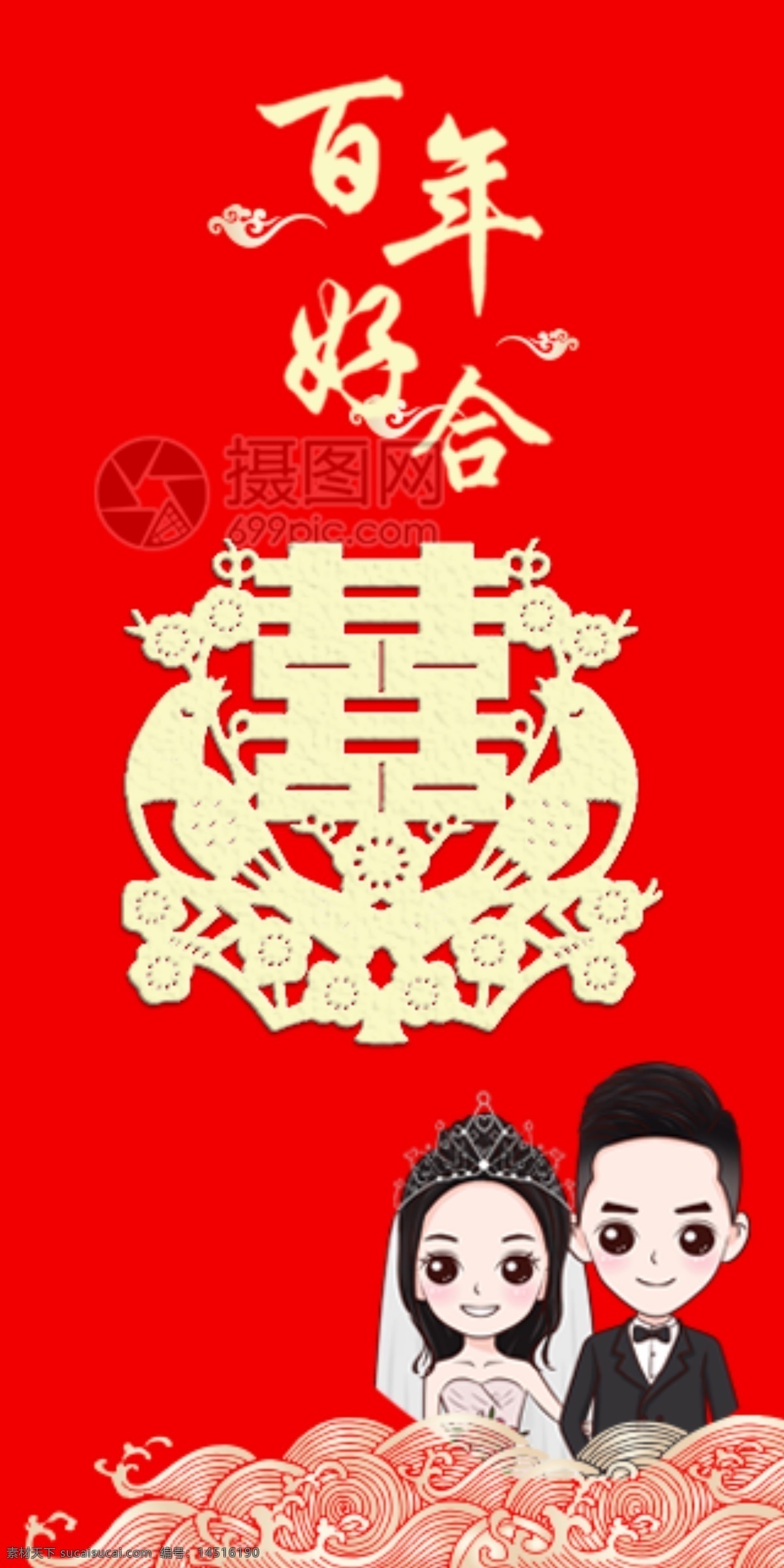 百年好 合 婚慶 婚禮 喜慶 紅包 紅包素材 紅包設(shè)計 喜結(jié)良緣 婚慶紅包 婚禮紅包 婚宴紅包 百年好合