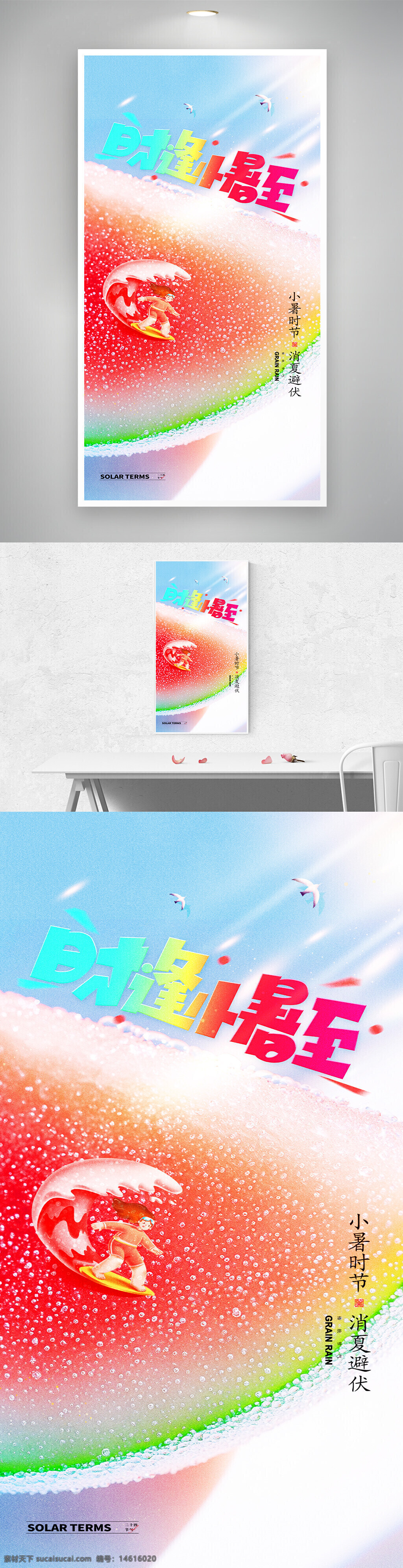 二十四節(jié)氣 小暑 西瓜插畫(huà) 消夏避暑 夏季主題 海報(bào)設(shè)計(jì) 簡(jiǎn)約風(fēng)格 視覺(jué)創(chuàng)意 水果圖案 清新主題 水滴效果 卡通人物 清爽配色 季節(jié)更替 氣候變化