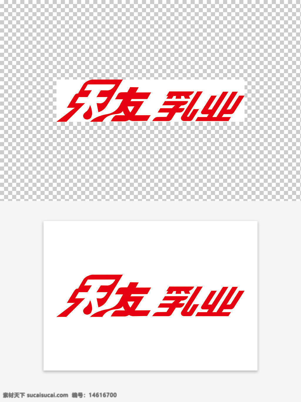 天友乳業(yè) 紅色字體 創(chuàng)意設(shè)計(jì) 商標(biāo)設(shè)計(jì) 乳業(yè)標(biāo)志 品牌標(biāo)志 紅色創(chuàng)意 商業(yè)設(shè)計(jì) 食品行業(yè) 視覺(jué)傳達(dá)