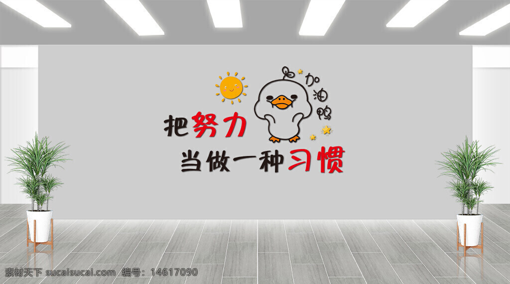 企業(yè)文化 勵志標(biāo)語 卡通設(shè)計(jì) 習(xí)慣培養(yǎng) 努力奮斗 文化墻 展板設(shè)計(jì) 企業(yè)宣傳 墻面裝飾 創(chuàng)意設(shè)計(jì) 正能量 視覺設(shè)計(jì) 學(xué)習(xí)習(xí)慣 卡通插畫