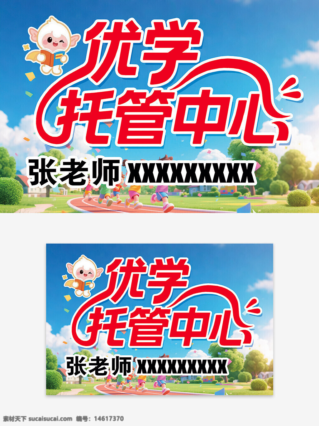 托管中心 兒童教育 托管服務 卡通形象 快樂童年 學習輔導 戶外活動 戶外場景 藍天白云 綠色草地 運動跑道