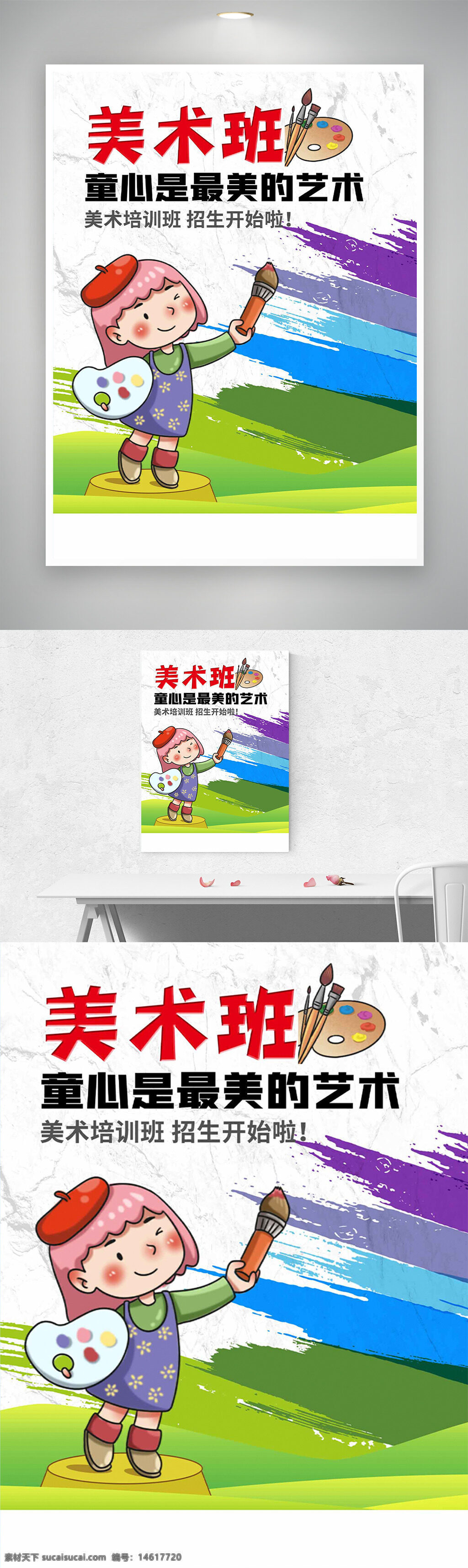 美術培訓班 創(chuàng)意海報 卡通插畫 清新風格 色彩搭配 藝術教育 兒童繪畫 課程宣傳 招生海報 繪畫興趣班 兒童藝術啟蒙 美術班招生 手繪風格