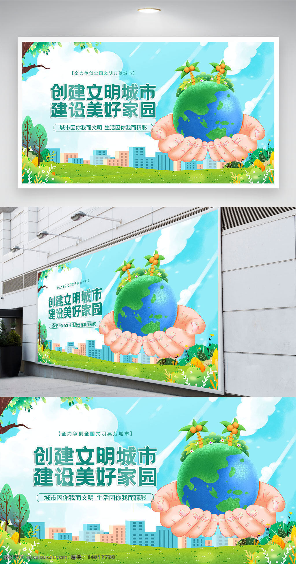文明城市 美好家園 公益宣傳 城市建設 環(huán)保主題 綠色生活 社會責任 創(chuàng)意設計 和諧社會 文明創(chuàng)建 生態(tài)環(huán)境 公益展板 手捧地球 插畫設計