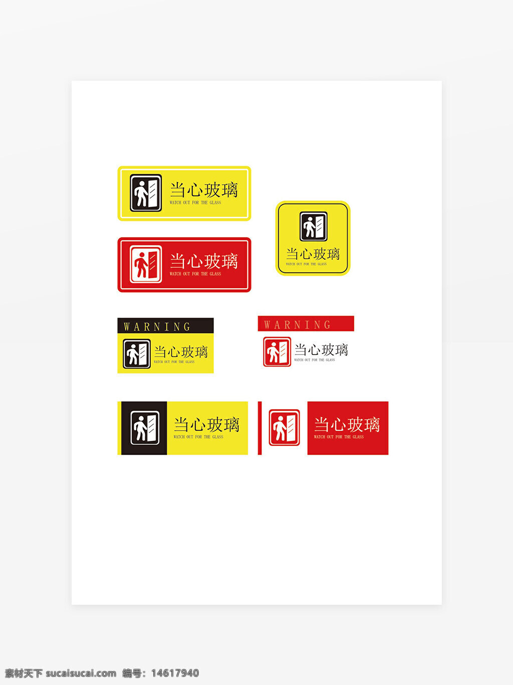 警示標(biāo)識(shí) 當(dāng)心玻璃 安全提示 溫馨提示 玻璃警告牌 安全警示牌 中文標(biāo)識(shí) 平面設(shè)計(jì) 警告標(biāo)志 安全標(biāo)志 提示牌設(shè)計(jì) 警示語(yǔ) 警示圖標(biāo) 安全標(biāo)語(yǔ) 玻璃安全提示