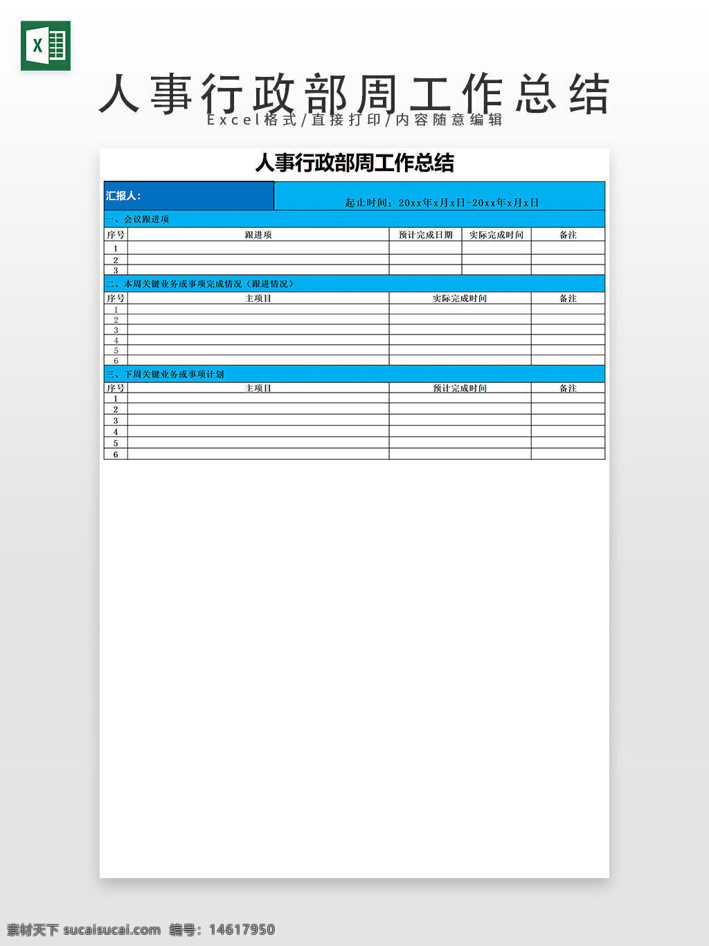 人事行政 周工作總結(jié) 行政管理 工作計(jì)劃 工作匯報(bào) 任務(wù)跟進(jìn) 目標(biāo)完成 會(huì)議記錄 實(shí)際完成情況 周報(bào)模板 辦公文檔 人事工作