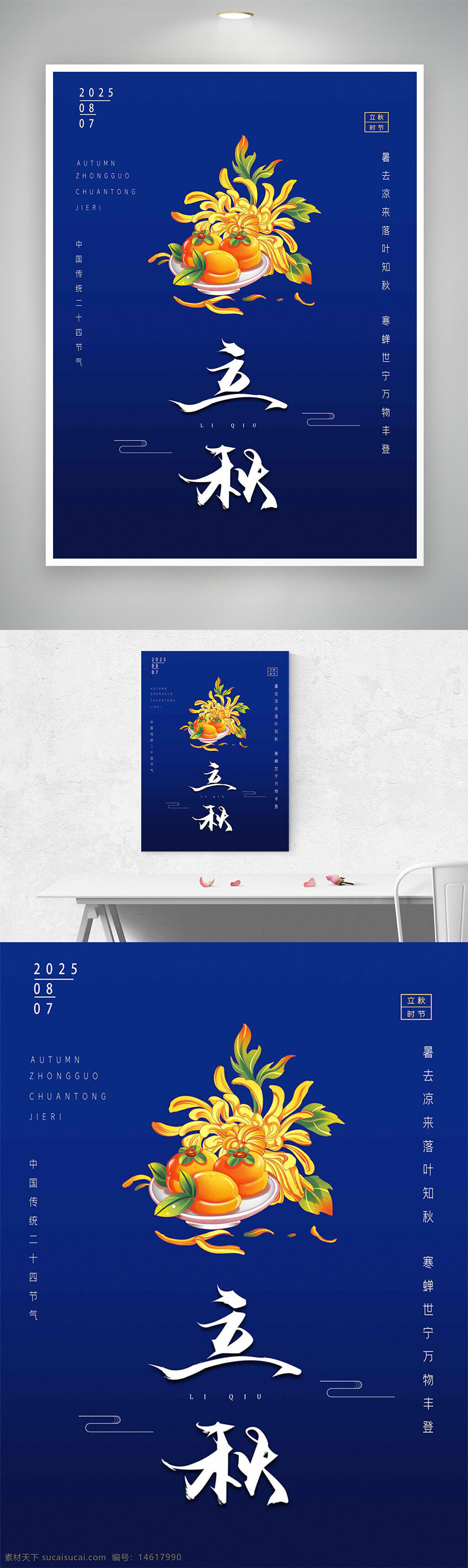 立秋 節(jié)氣海報 傳統(tǒng)文化 二十四節(jié)氣 秋天主題 手繪菊花 黃色花朵 藍色背景 節(jié)氣宣傳 秋季意境 文化傳承 季節(jié)更替 氣候變化