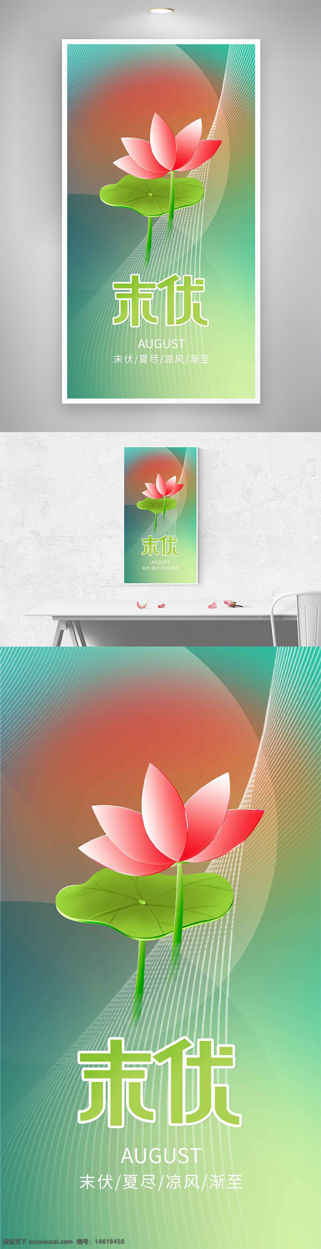 末伏 節(jié)氣宣傳 海報設計 荷花插畫 漸變背景 夏季主題 清新風格 傳統(tǒng)文化 綠色主題 粉色荷花 中國風 創(chuàng)意設計 環(huán)保主題 氣候變化