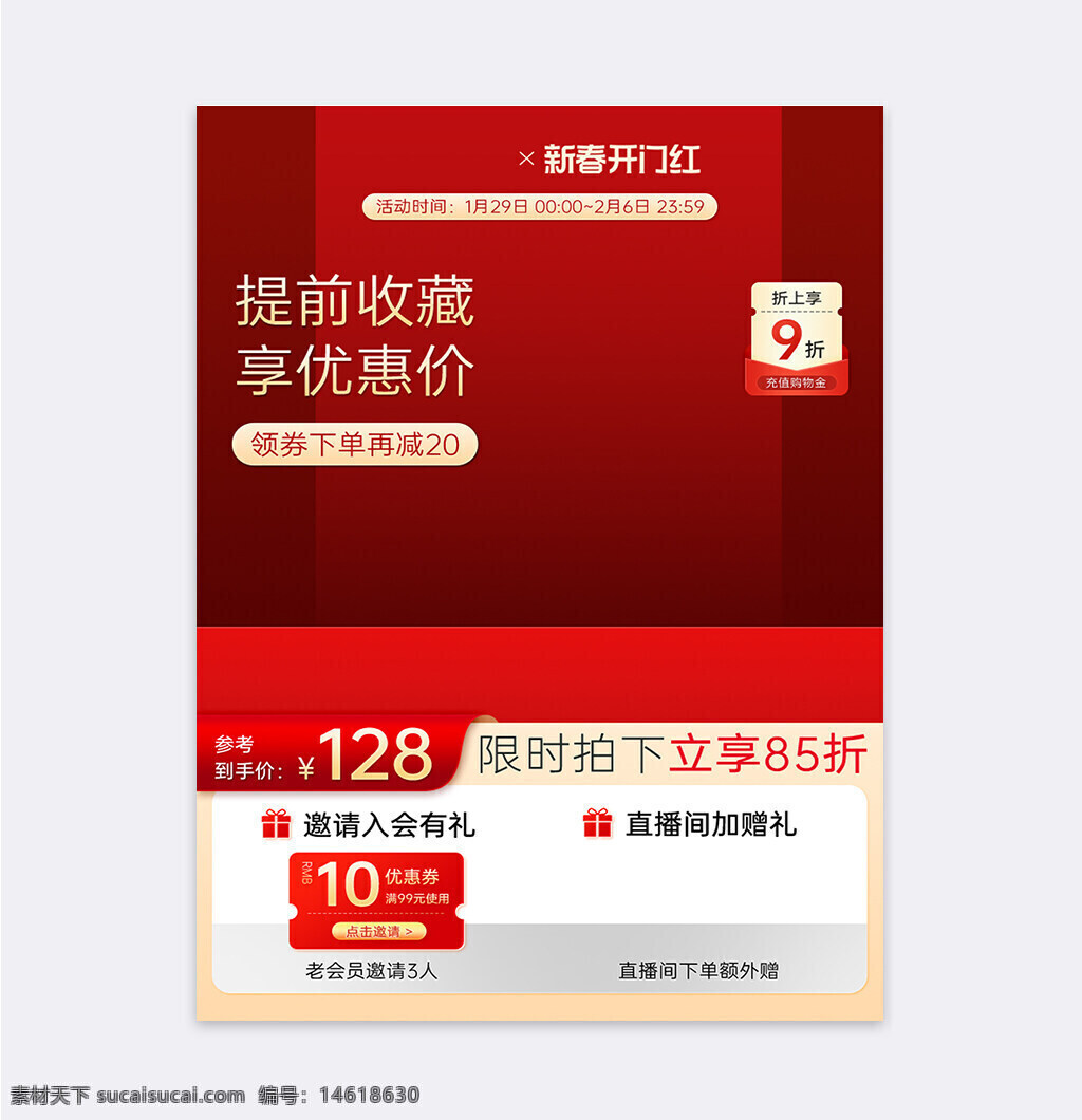 新年促銷 電商活動 開門紅 紅色主題 限時折扣 優(yōu)惠券 會員禮品 直播贈禮 充值優(yōu)惠 立享折扣 活動海報 節(jié)日營銷 商品宣傳 主圖設(shè)計