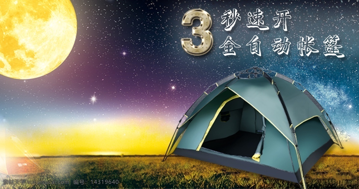 帳篷海報(bào) 淘寶海報(bào) 促銷海報(bào) banner 帳篷 活動(dòng)圖 野營(yíng) 直通車 主圖 海報(bào) 月亮 黃色 草地 星空 中秋 字體設(shè)計(jì) 春游 戶外用品