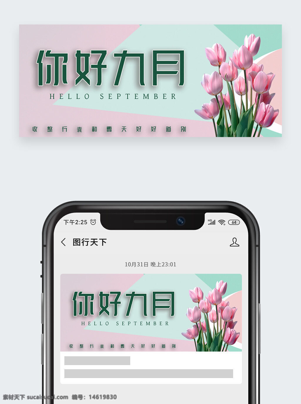 你好九月 月份主題 秋季主題 粉色郁金香 清新風格 節(jié)日設計 月初問候 視覺效果 公眾號封面 新媒體設計 季節(jié)轉換 簡約文藝 插畫設計