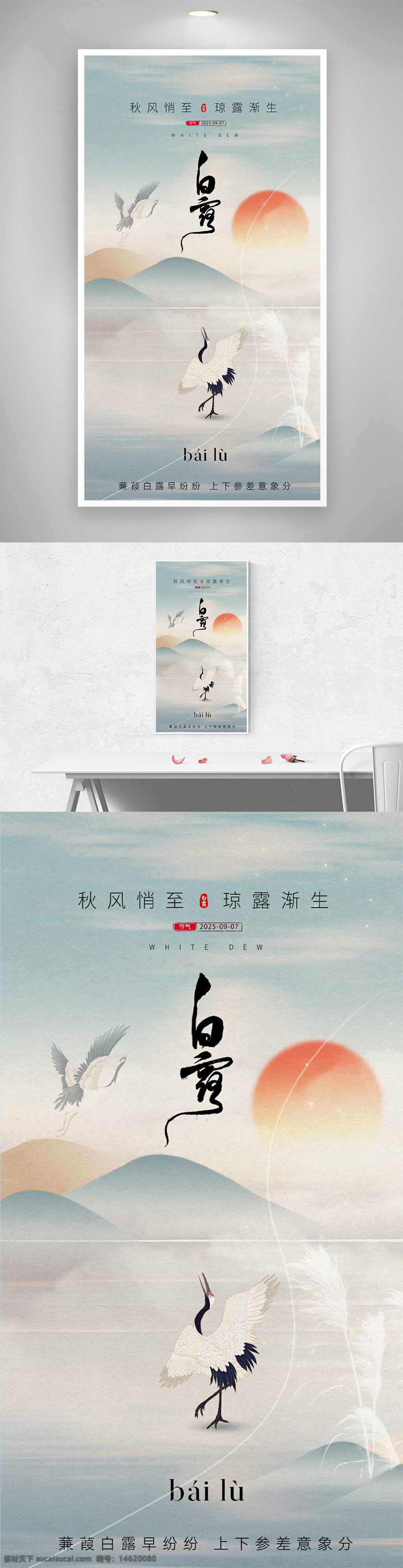 白露 傳統(tǒng)節(jié)氣 仙鶴圖案 國潮山水 海報設計 中秋季節(jié) 傳統(tǒng)文化 自然美景 清新風格 水墨風 紅日初升 露珠圖案 田園風光 季節(jié)更替 氣候變化